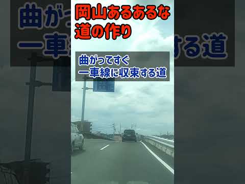 岡山によく見られる謎構造な道路