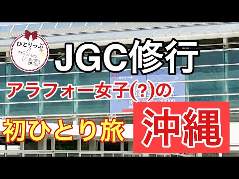 ひとりの旅＝ひとりっぷ。＃１【JGC修行】アラフォー女子行き当たりばったり一人旅沖縄編１（＃１）