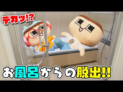 【リアル脱出】ぐちお、お風呂にとじこめられた！【ぐち男】