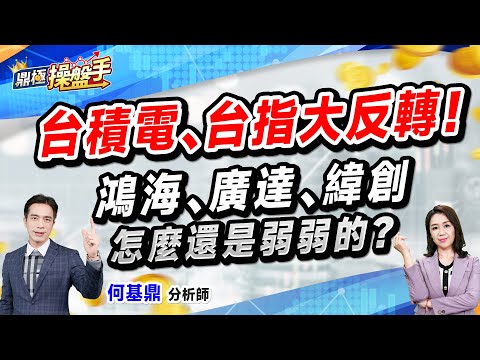 2024.12.02【台積電、台指大反轉！ 鴻海、廣達、緯創怎麼還是弱弱的？】（CC字幕）#鼎極操盤手 何基鼎分析師