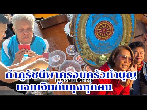 กำภูรัชนีทำบุญรับปีใหม่ ให้เงินขวัญถุงทุกคน #บ้านสวนกำภูEP1230