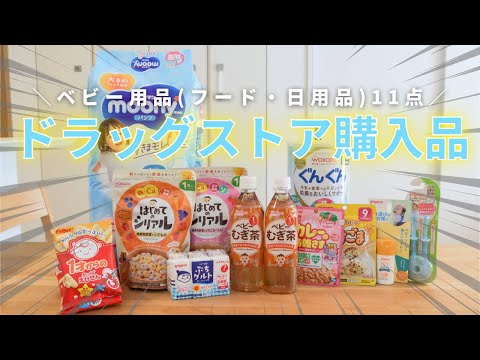 【ドラッグストア購入品】#2 おすすめベビー用品/1歳4ヶ月(ベビーフード・日焼け止め・他)