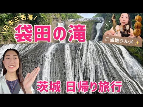 【茨城】袋田の滝✨日帰り旅行！ご当地グルメもあり♪