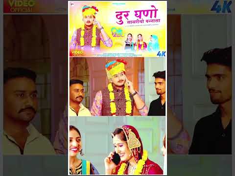 दुर घणों सासरीयो बन्नासा‌ || न्यू मारवाड़ी विवाह गीत || Dinesh Lohar Ojasvi Geeta Goswami || NKP ||