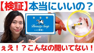 【ガチ検証】牛乳石鹸、本当に美肌になるん？アトピー敏感肌には…●●でした【成分解析】