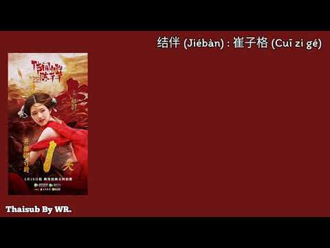 [THAISUB/PINYIN+คำอ่าน] ร่วมทาง 结伴 : 崔子格/多亮 OST.ข้านี่แหละองค์หญิงสาม