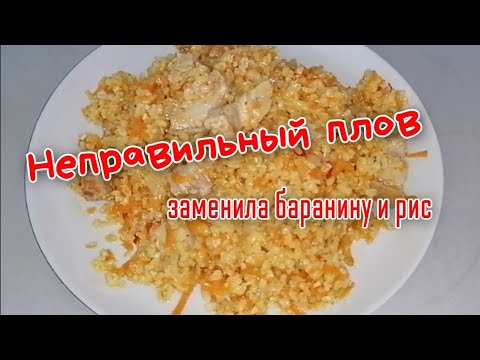 Ооочень неправильный плов 🥘 Зато какой вкусный!!! 👍🤗