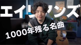 エイリアンズ/ギター１本弾き語り【TAB＆コード】ドラムいらず、カポいらず【cover】【lesson】フィンガーピッキング　KIRINJI