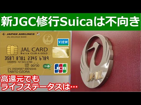 【Life Status】新JGC入会にJALカードSuicaを選んではいけない【でも悩ましい】