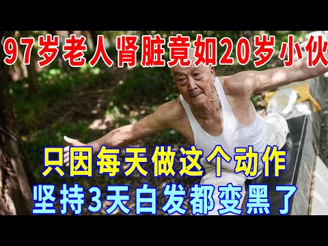 97歲老人每天堅持做這個動作，腎臟竟比20歲小夥還強壯！ 撐3天，白髮也變黑了，腰腿也有力了，睡覺也香了！ 太神奇了