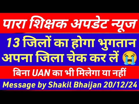 13 जिलों के ही पारा शिक्षकों का मिलेगा मानदेय 😭 para teacher salary update | para teacher news today