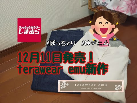 【しまむら購入品】12月11日発売！terawear emu新作！！シルエットが最高なデニム、ぽっちゃりでも着やすいPO。アラフォーぽっちゃり