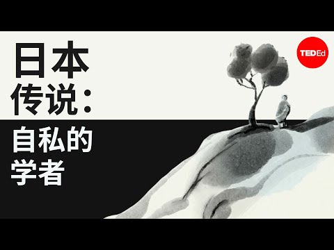 日本民间传说： 自私的学者 - Iseult Gillespie