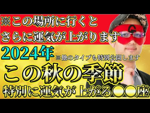 【ゲッターズ飯田2024】特別公開！この秋の季節にここに行けば運気が上がる●●座、逆に運気が良くないインディアン座！？