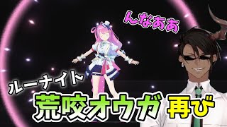 4th Fes.でもルーナイトとしての一面を見せる荒咬オウガ【ホロライブ切り抜き】【ホロスターズ切り抜き】