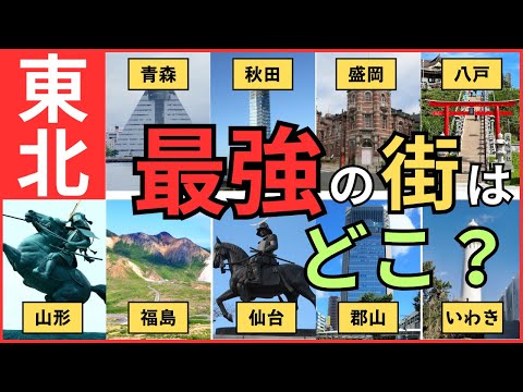 【東北の9都市ランキング】東北最強の街、第二、第三、第四の街はどこ？