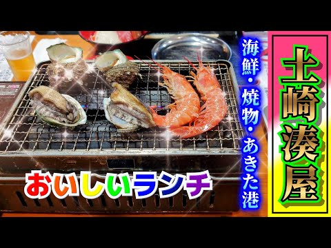 秋田市【土崎湊屋】わぁい♪おいしい海鮮ランチ!!