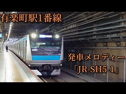 【2.0コーラス】有楽町駅1番線 発車メロディー「JR-SH5-1」