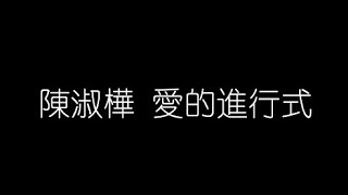 陳淑樺   愛的進行式 無損音樂FLAC 歌詞LYRICS 純享