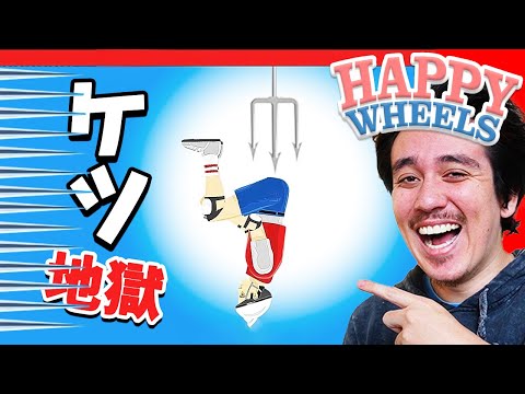 絶対にクリアできないバカゲーが楽しいww【HappyWheels】