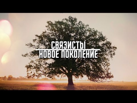 "Связисты. Новое поколение" #7 | Сергей Боровский