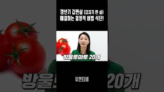 갱년기 갑찐살 (갑자기 찐 살) 해결하는 결정적 비법 식단!