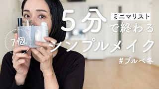 ［ミニマリスト］5分で終わるシンプルメイク｜化粧品/収納/化粧ポーチは持ちません｜Makeup completed in 5 minutes