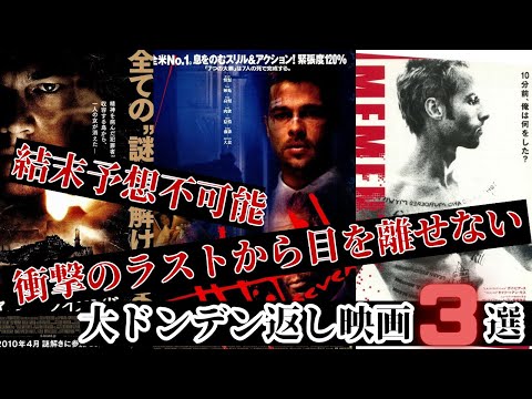 【衝撃のラスト・どんでん返し映画】予想不可能衝撃なラストから目を離せない映画3選【おすすめ映画紹介】