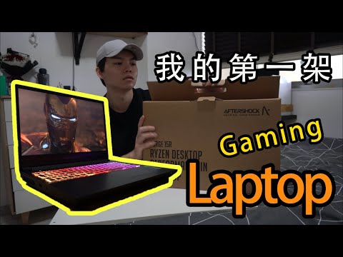 【开箱】Level 51 Forge 15R for under $2000 in 2021 l GTX 2060 l Aftershock laptop【Unboxing 开箱】