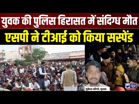 Dewas : परिजनों ने घेरा थाना, हत्या का लगाया आरोप एसपी ने टीआई को किया सस्पेंड | IndiaNews MPCG