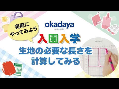 【入園入学】生地の必要な長さを計算してみる～レッスンバッグ・うわばき入れの2点～