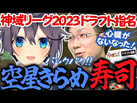 【神域リーグ2023ドラフト】もってぃからの指名…心臓ないなった！この後食う寿司は旨いに決まってる！！【空星きらめ】ヘラクレス