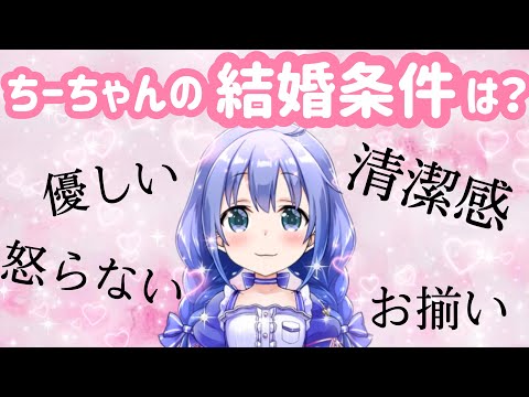 【にじさんじ】ちーちゃんと結婚したい人は必見！【勇気ちひろ】