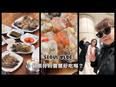 首爾Vlog 1｜最期待的韓國醬蟹！自己帶高粱來喝｜首爾美食｜首爾早餐推薦｜結尾彩蛋？喝酒後快樂的我們