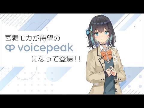 【入力文字読み上げソフト】VOICEPEAK 宮舞モカ【紹介動画】