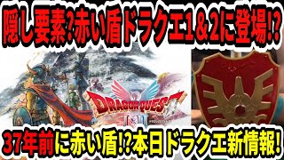 【ドラクエ3HDリメイク】隠し要素か！赤い盾はドラクエ1＆2に登場！？37年前に赤い盾？追加ストーリー？本日ドラクエ新情報！【新型Switch2】