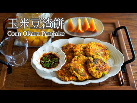 【Vegan】Corn Silk Tea, and Corn Okara Pancake