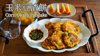 【Vegan】Corn Silk Tea, and Corn Okara Pancake