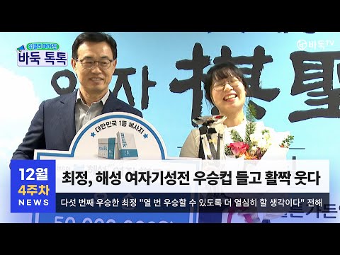 #바둑톡톡 최정, 해성 여자기성전 다섯 번째 우승컵 들고 "활짝" ㅣ 12월 4주차