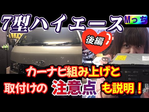 200系7型ハイエース★カーナビ取付けの注意点など説明あり！KENWOOD　9インチフローティングナビ 取り付け・前後ドラレコ・モニターなどいろいろ取付け作業《後編》（大阪府　HEARTS）