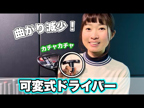 ＊球筋が簡単に変化します＊すぐ試そう！カチャカチャ可変式【サンマリゴルフ】