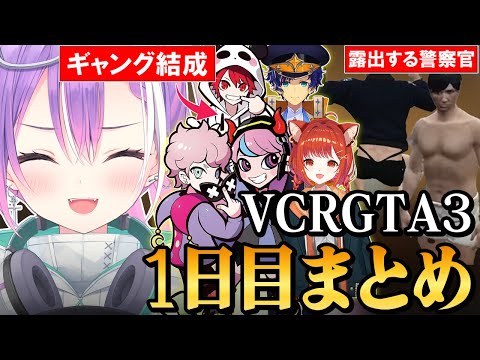 【 VCRGTA3切り抜き 】たくさんの知り合いや変な人たちに遭遇し爆笑する中、メンバーを集めギャング活動を開始するトワ様の1日目まとめ