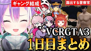 【 VCRGTA3切り抜き 】たくさんの知り合いや変な人たちに遭遇し爆笑する中、メンバーを集めギャング活動を開始するトワ様の1日目まとめ