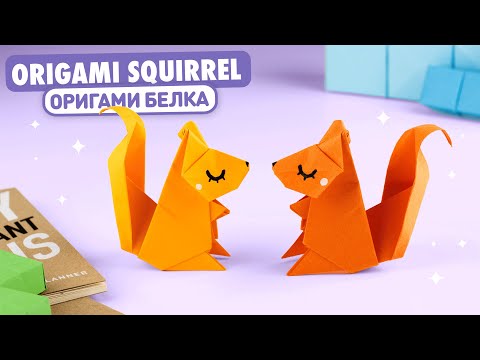 Origami Paper Squirrel | How to make paper squirrel