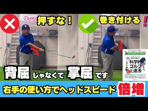 右手の使い方でヘッドスピード倍増！右手を押すから捕まらないし飛ばないんです！