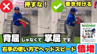 右手の使い方でヘッドスピード倍増！右手を押すから捕まらないし飛ばないんです！