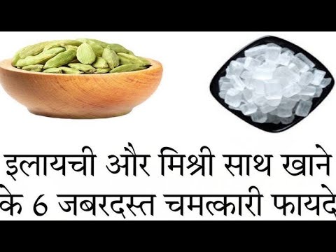 मिश्री और इलायची खाने का फायदा||मिश्री और इलायची खाने से मर्दों का ताकत बढ़ता है||साडजैसी ताकत