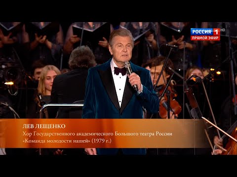 ЛЕВ ЛЕЩЕНКО "КОМАНДА МОЛОДОСТИ". ЮБИЛЕЙНЫЙ КОНЦЕРТ АЛЕКСАНДРЫ ПАХМУТОВОЙ