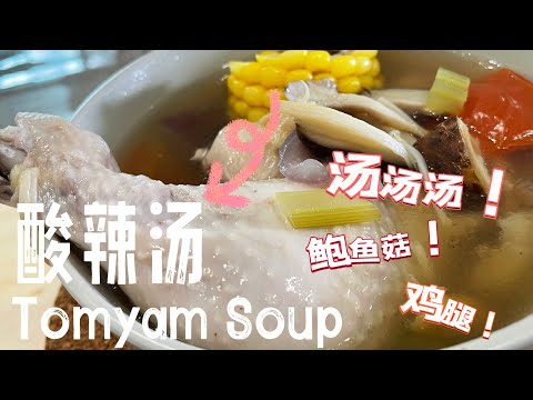 【CN】 酸辣鸡腿杂菇汤，有汤有肉也有菇吃太完美咯！ #cookingvideo #简易食谱