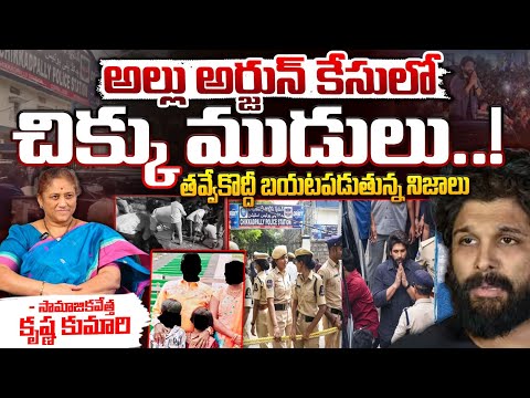 Allu Arjun Case Latest News : అల్లు అర్జున్ కేసులో తవ్వేకొద్దీ బయటపడుతున్న నిజాలు! || Red Tv